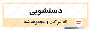  , روشویی , 
