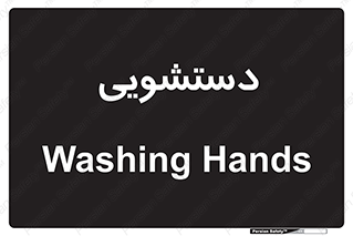 , روشویی , 