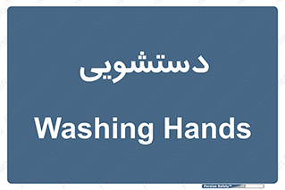  , روشویی , 