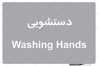  , روشویی , 