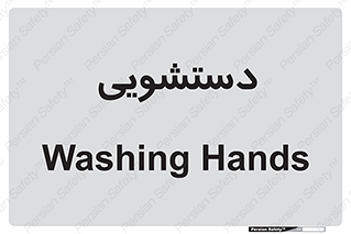  , روشویی , 