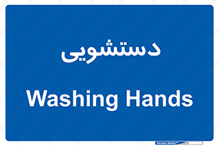  , روشویی , 
