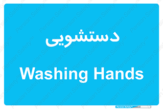  , روشویی , 
