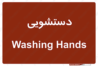  , روشویی , 