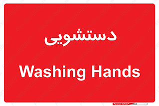  , روشویی , 