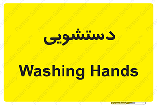  , روشویی , 