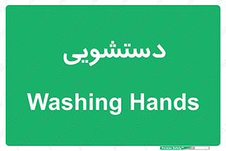  , روشویی , 