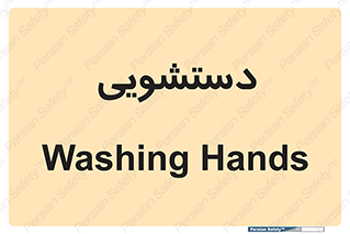  , روشویی , 