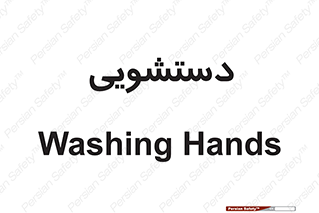  , روشویی , 