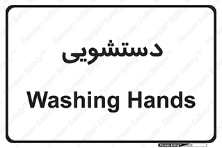  , روشویی , 