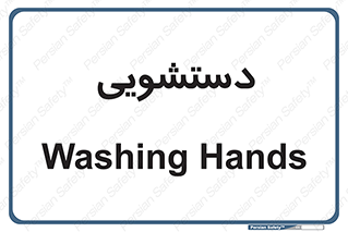  , روشویی , 