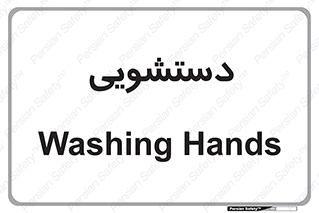  , روشویی , 