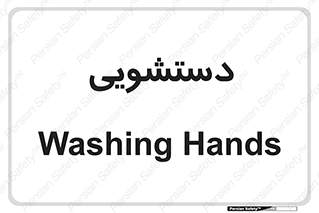  , روشویی , 