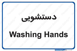  , روشویی , 