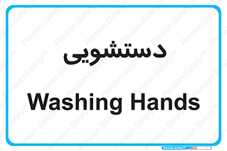  , روشویی , 
