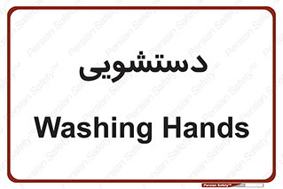  , روشویی , 