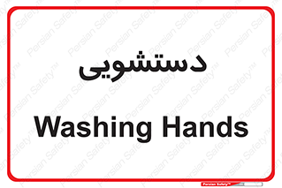  , روشویی , 