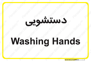  , روشویی , 