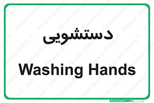  , روشویی , 