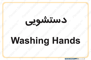  , روشویی , 