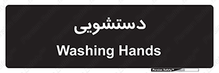  , روشویی , 