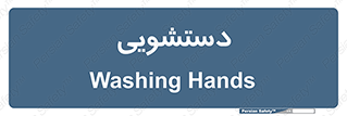  , روشویی , 