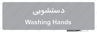  , روشویی , 