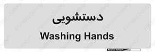  , روشویی , 