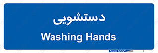  , روشویی , 