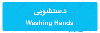  , روشویی , 