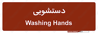  , روشویی , 