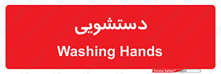  , روشویی , 
