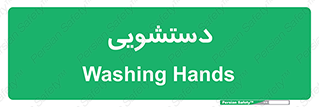  , روشویی , 