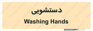  , روشویی , 