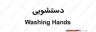 , روشویی , 
