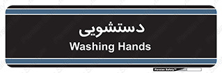  , روشویی , 