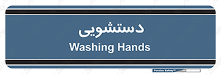  , روشویی , 