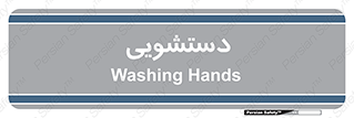  , روشویی , 