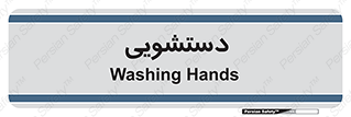  , روشویی , 