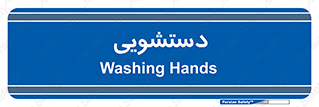  , روشویی , 