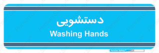  , روشویی , 