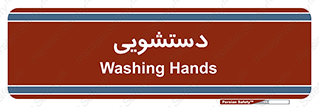  , روشویی , 