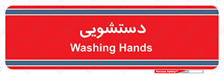  , روشویی , 