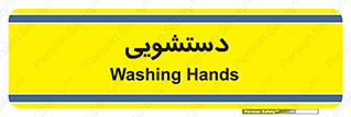  , روشویی , 
