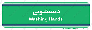  , روشویی , 