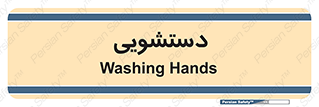  , روشویی , 