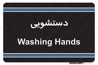  , روشویی , 