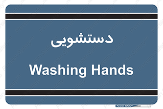  , روشویی , 