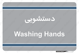  , روشویی , 