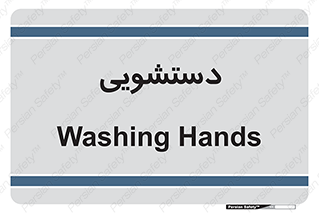  , روشویی , 